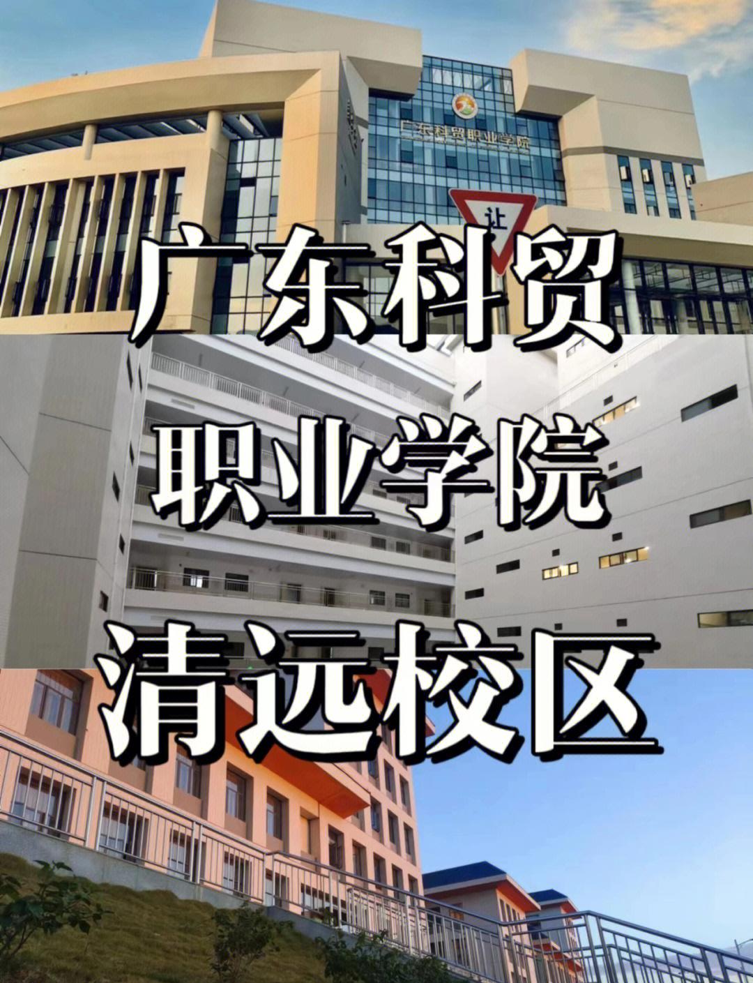 廣東科貿(mào)職業(yè)學(xué)院清遠(yuǎn)校區(qū)全解析
