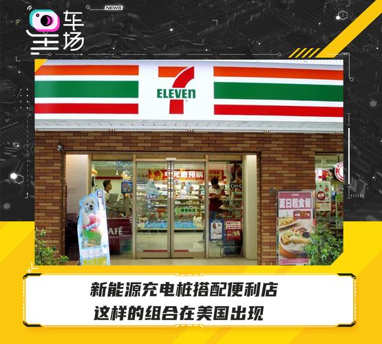 新能源充電樁搭配便利店 美國電動(dòng)汽車充電站建設(shè)的新趨勢(shì)